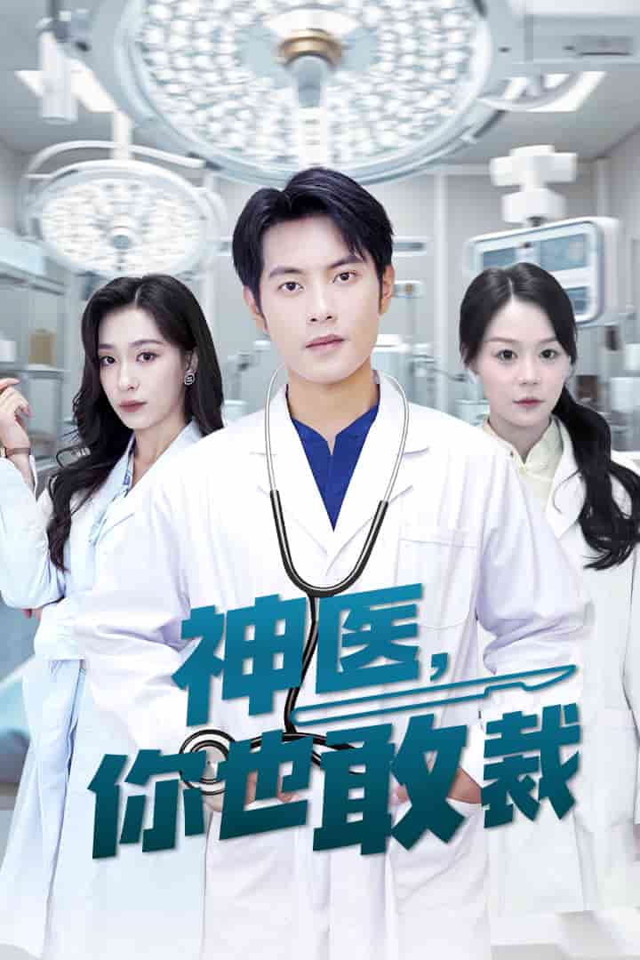 神医你也敢裁 第04集