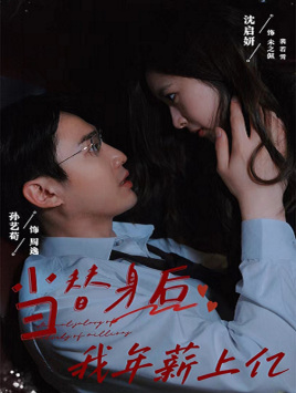 当替身后我年薪上亿 第01集