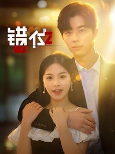 错位短剧 第01集