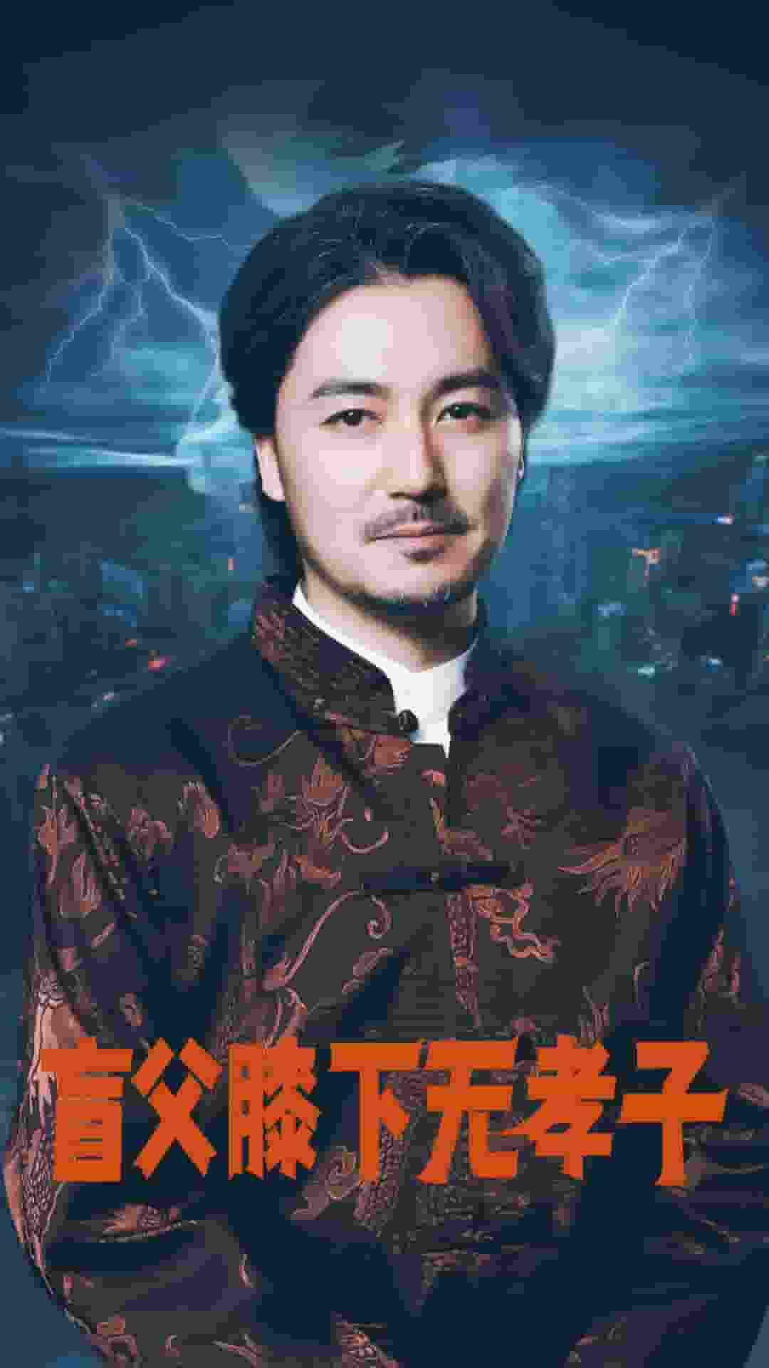 盲父膝下无孝子 第21集