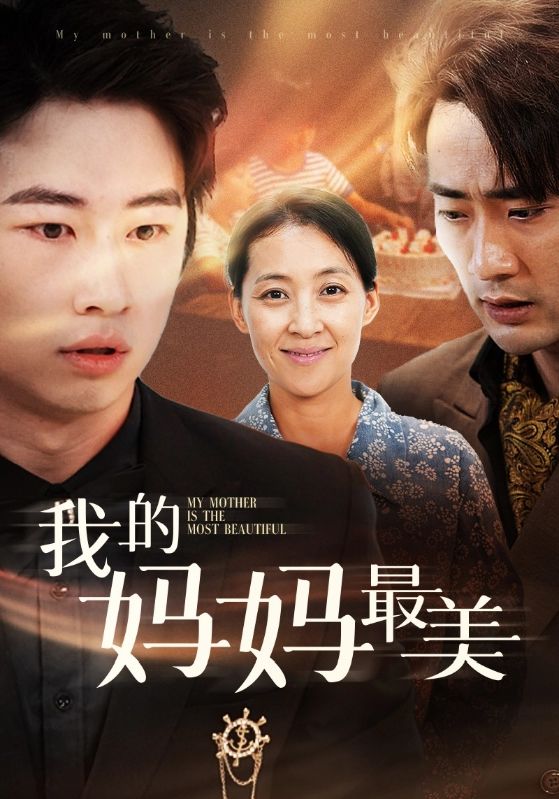 我的妈妈最美 第08集