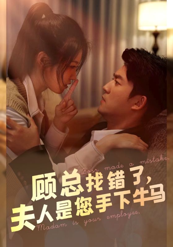 顾总找错了，夫人是您手下的牛马 第70集