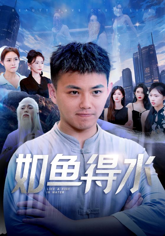 如鱼得水 第74集(大结局)