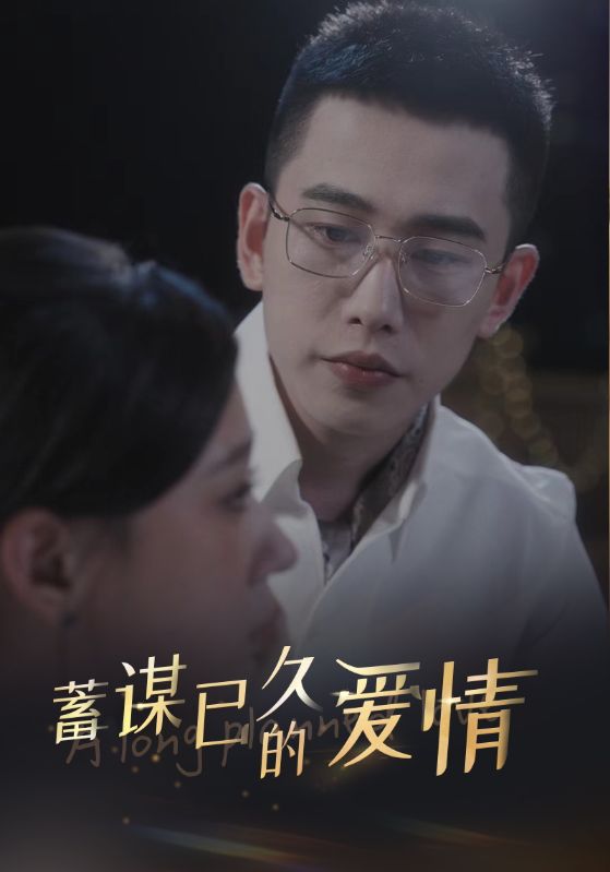 蓄谋已久的爱情 第04集