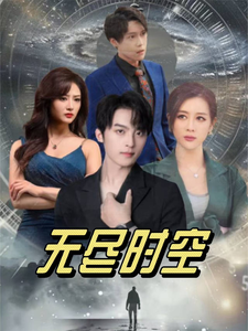 无尽时空 第9集
