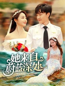 她来自蔚蓝深处 第1集