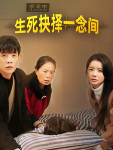 生死抉择一念间 第22集
