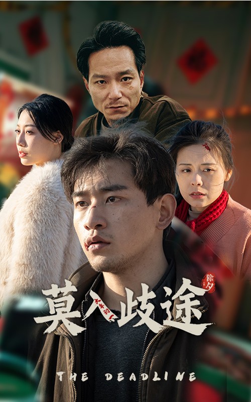 莫入歧途 第17集