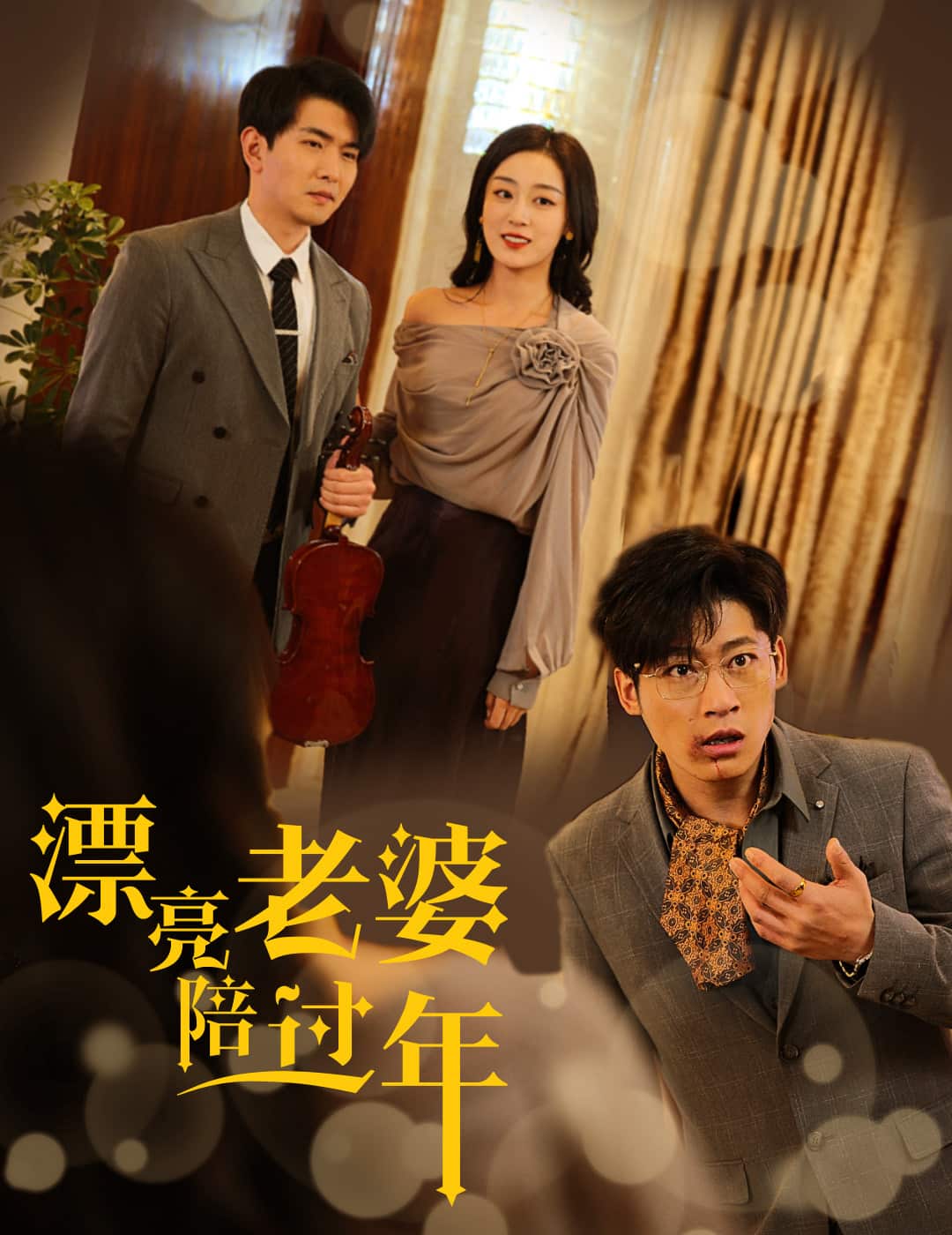 蛇年大吉之爱情事业双丰收 第3集