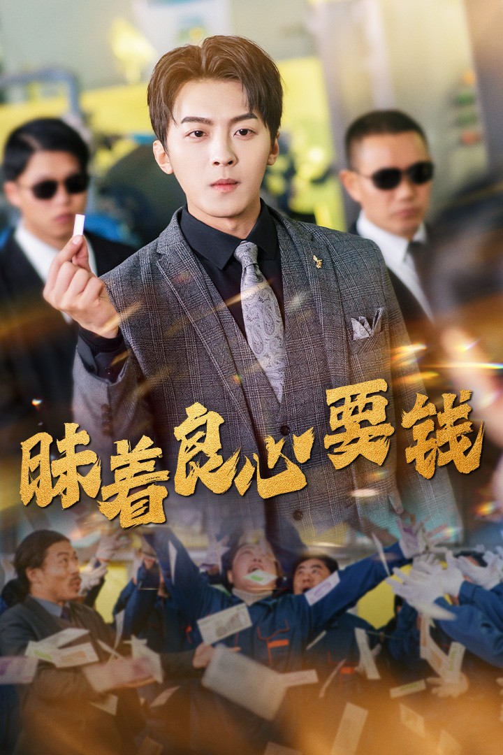 昧着良心要钱 第1集