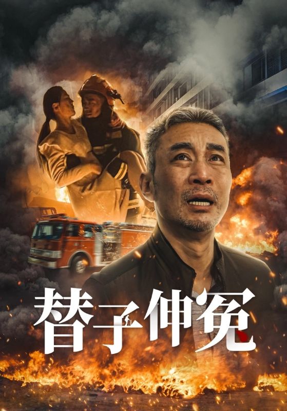替子伸冤 第1集