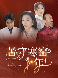 苦守寒窑二十年 第31集