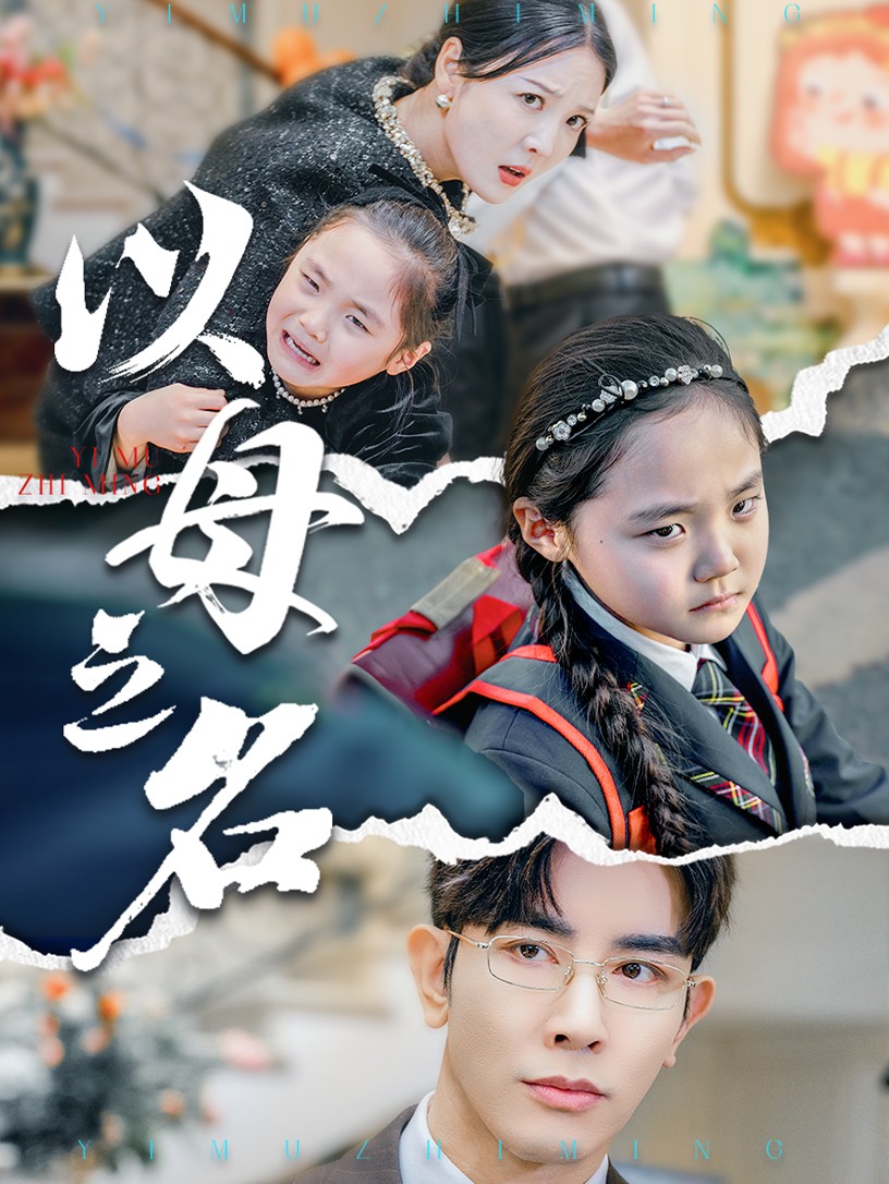 新版：以母之名 第32集