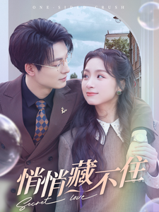 悄悄藏不住 第1集