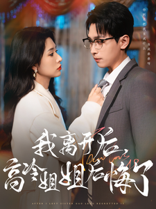 我离开后高冷姐姐后悔了 第1集