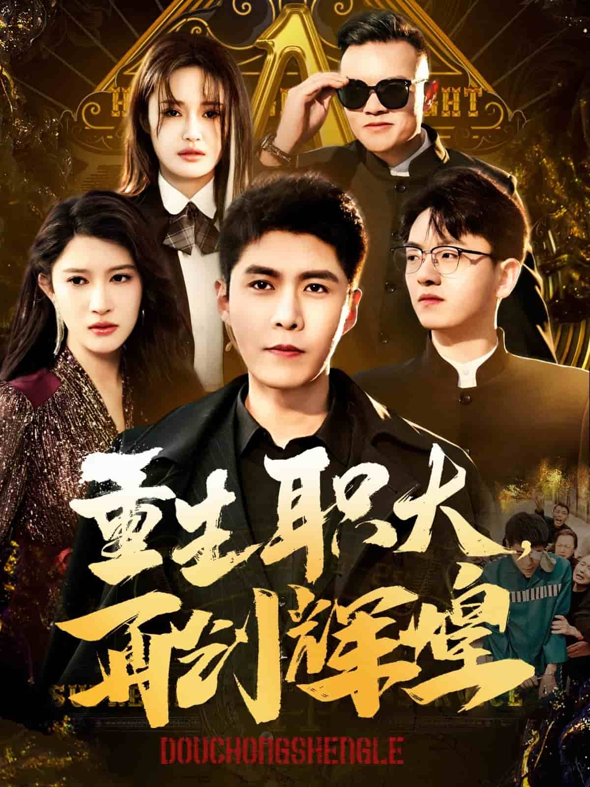 重生职大再创辉煌 第30集