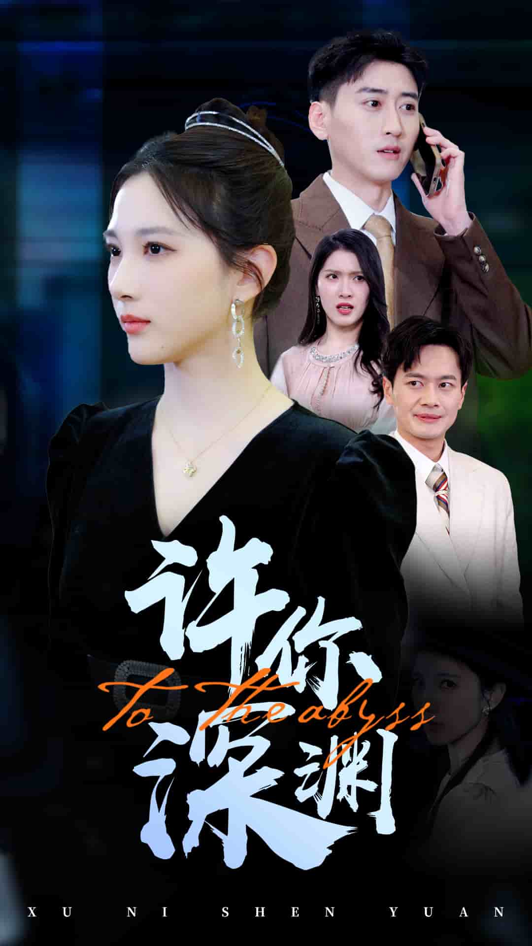 许你深渊 第1集