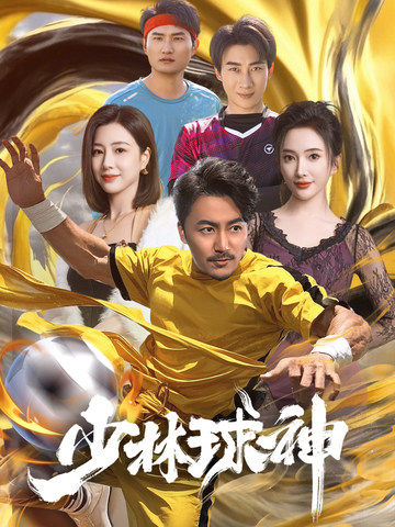 少林球神 第35集