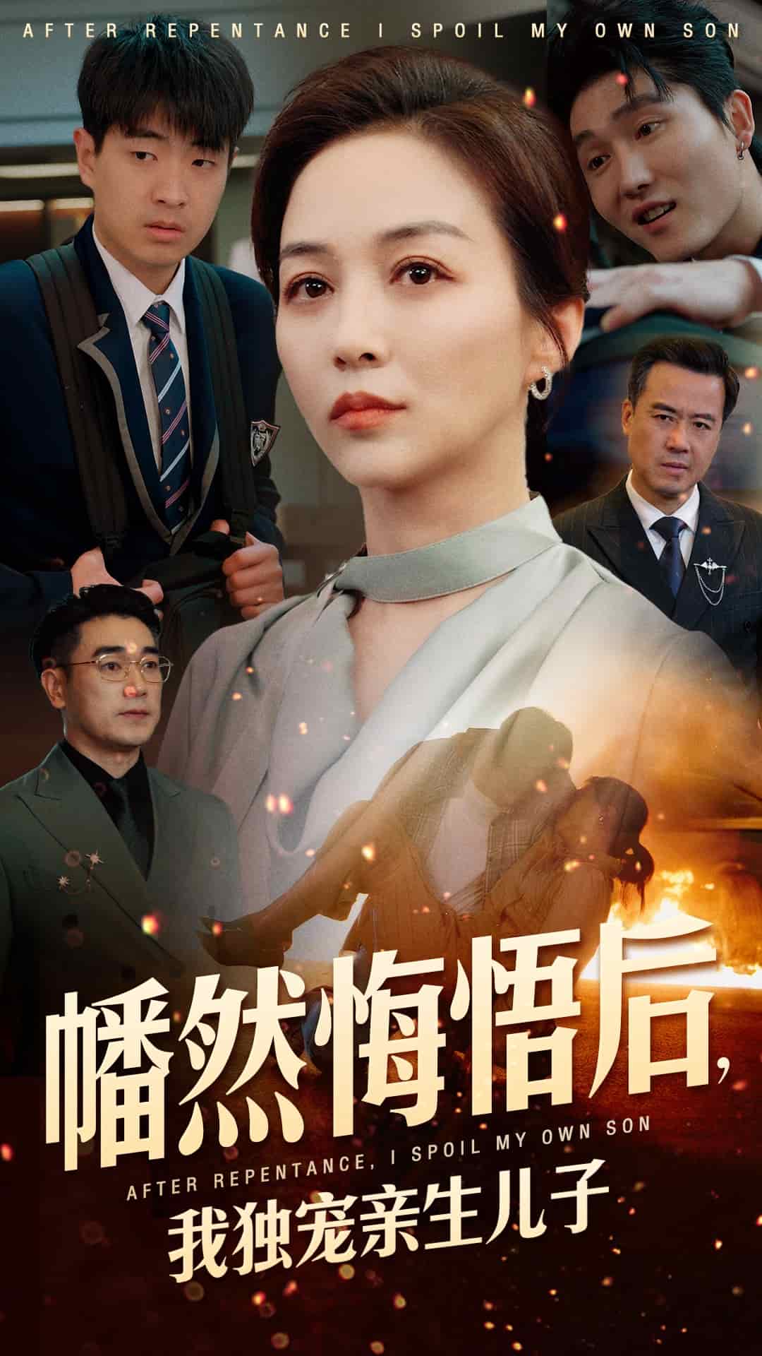 幡然悔悟后，我独宠亲生儿子(全集)