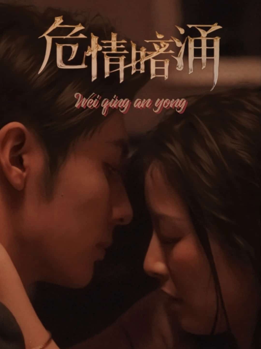 危情暗涌(全集)