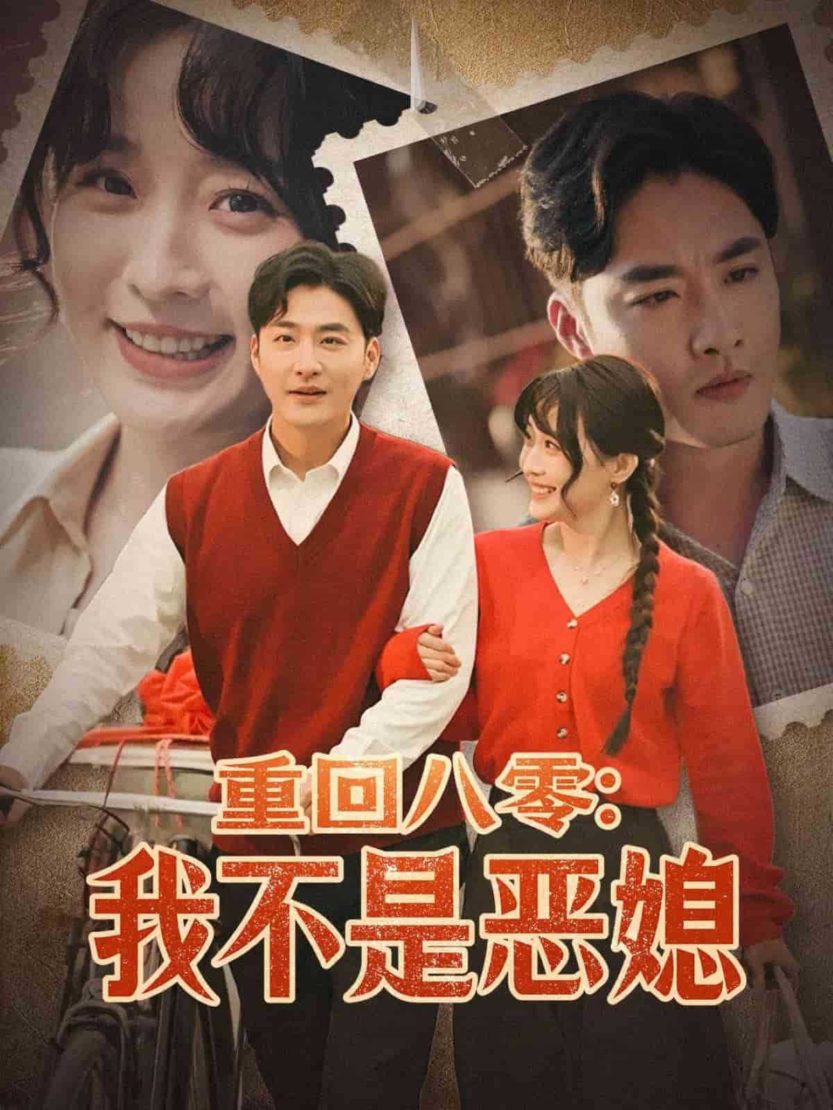 重回八零：我不是恶媳 第18集