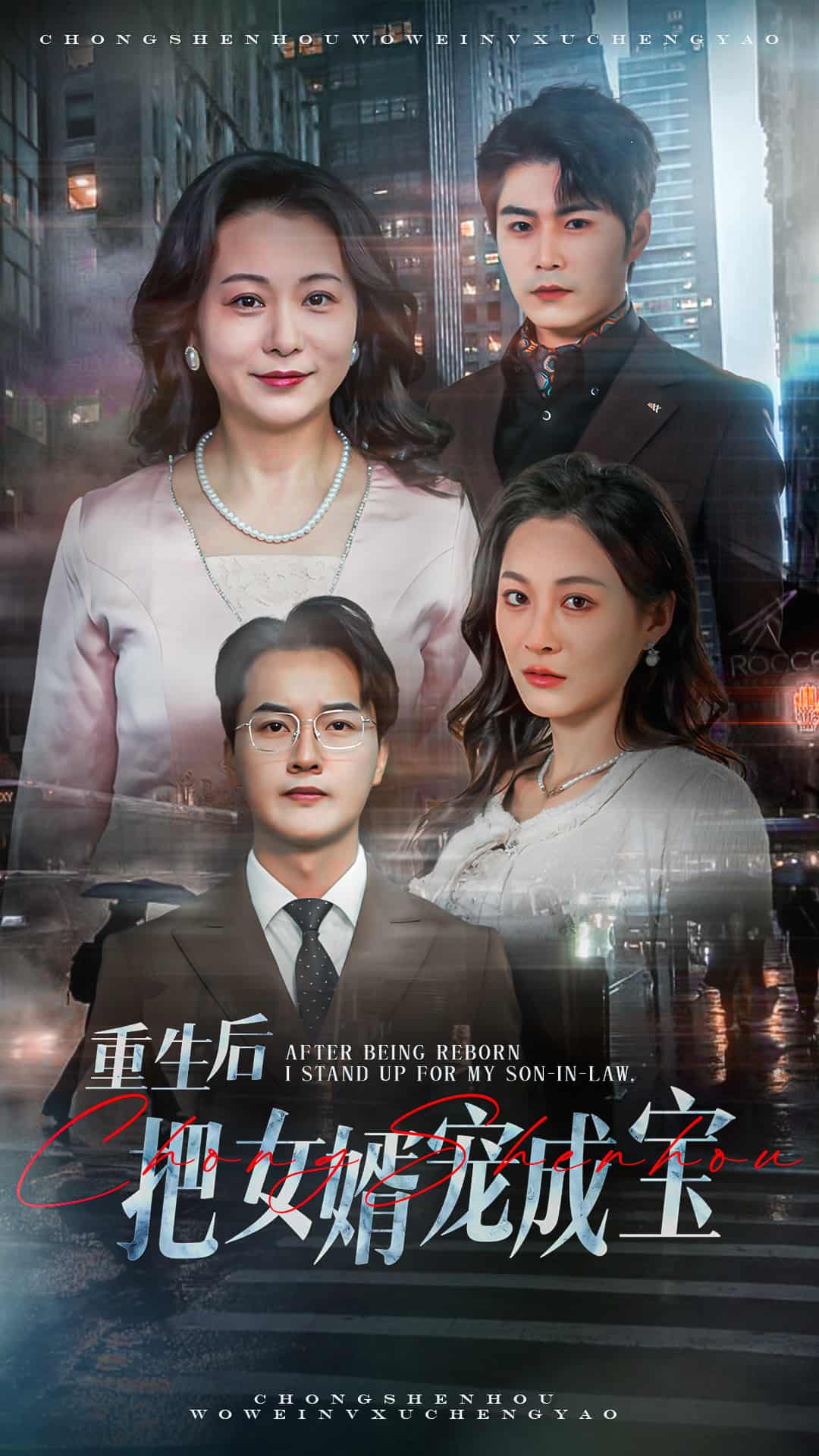 重生后把女婿宠成宝 第1集
