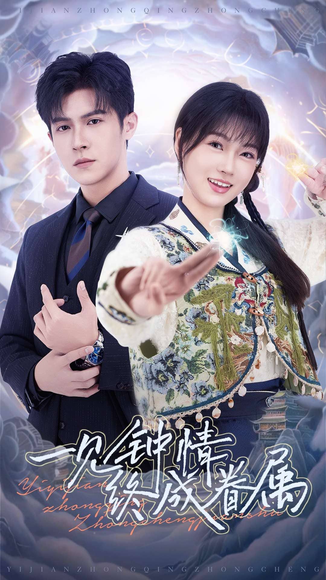 一见钟情终成眷属 第1集