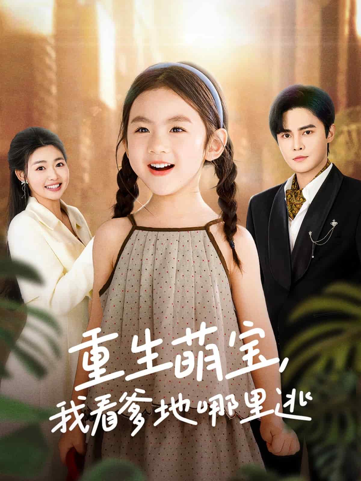重生萌宝，我看爹地哪里逃 第11集