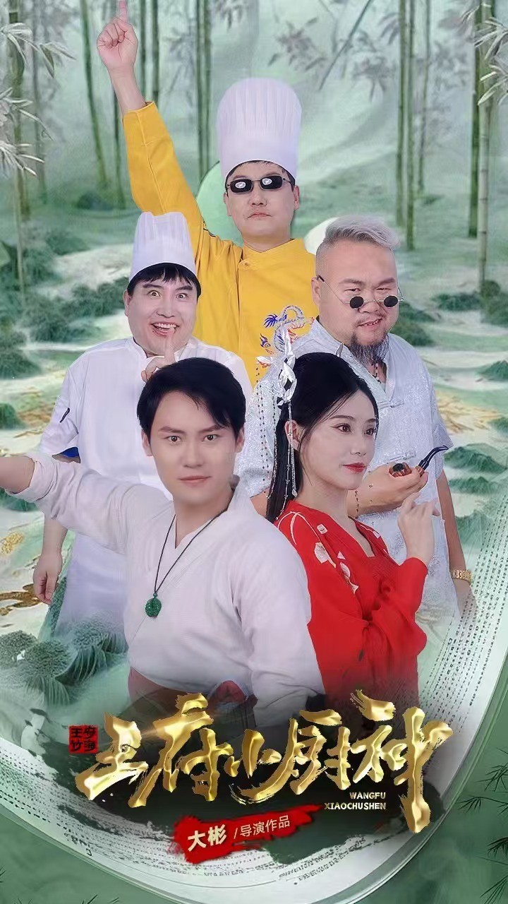 王府小厨神 第38集