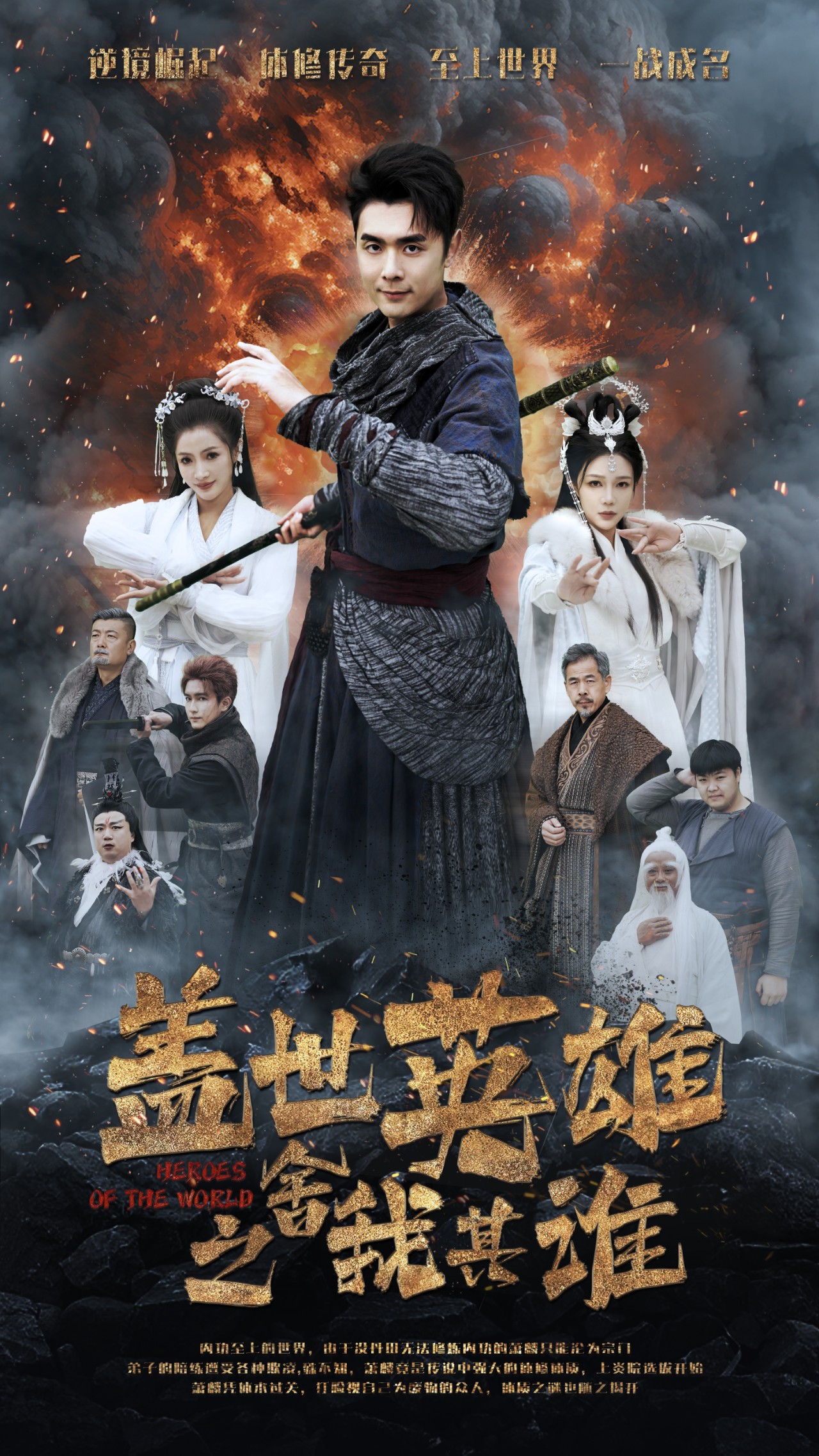 盖世英雄之舍我其谁 第53集