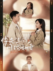 傅先生的闪婚甜妻 第14集