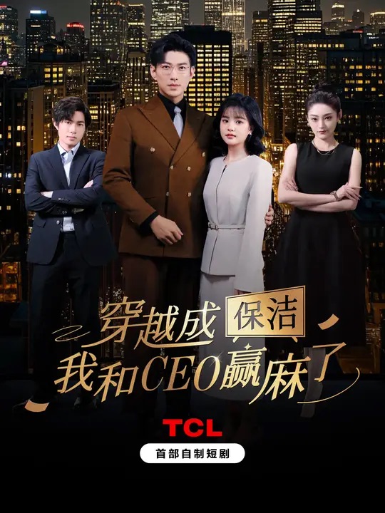 穿越成保洁，我和CEO赢麻了(全集)