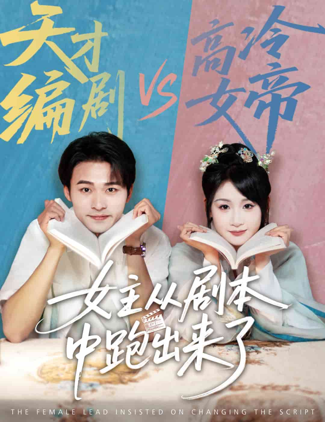 女主从剧本中跑出来了(全集)