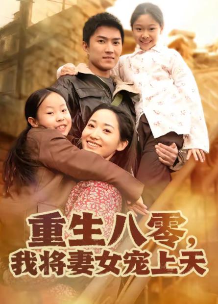 重生八零，我将妻女宠上天 第40集