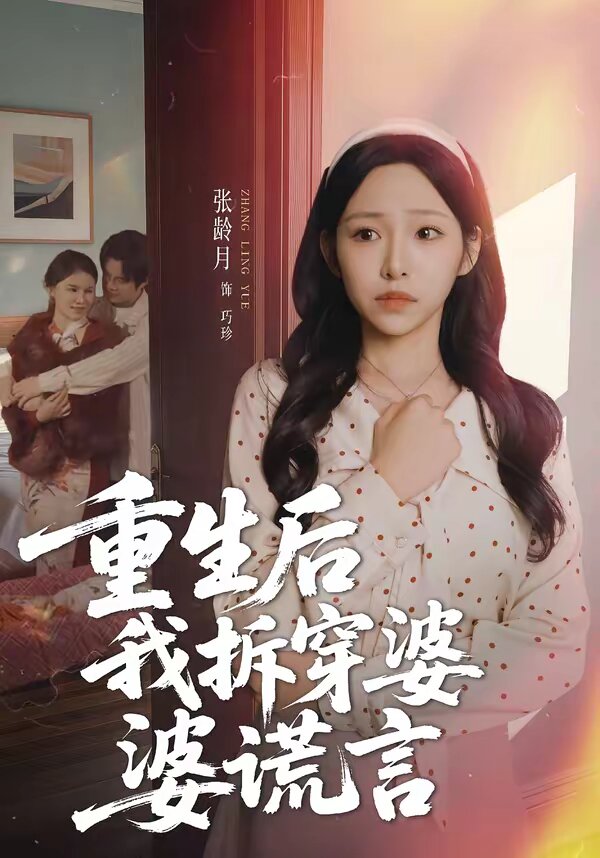 重生后我拆穿婆婆谎言 第07集