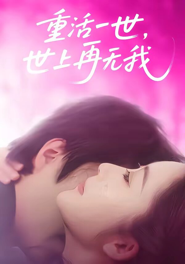 重活一世，世上再无我(全集)