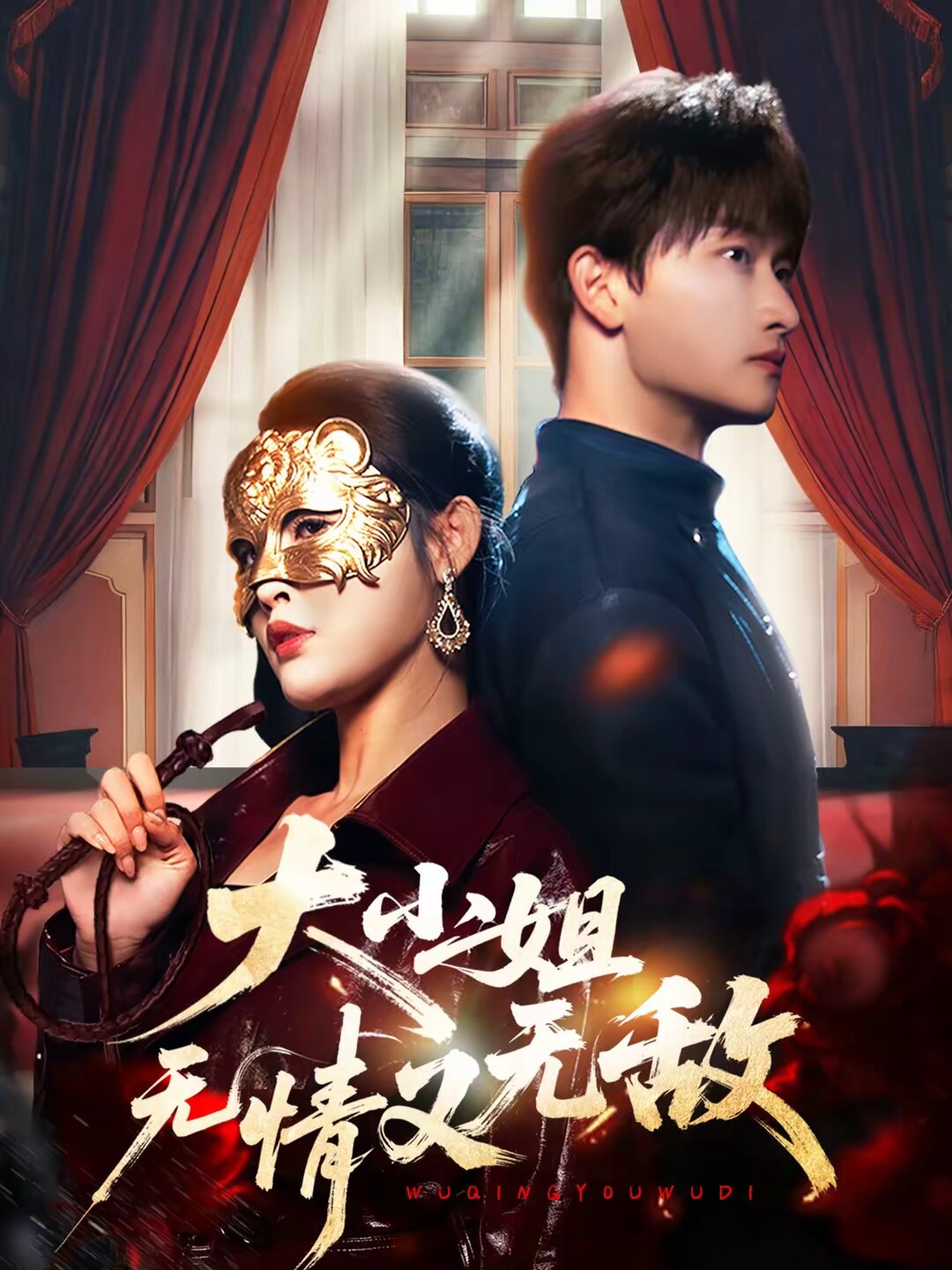 大小姐无情又无敌 第08集