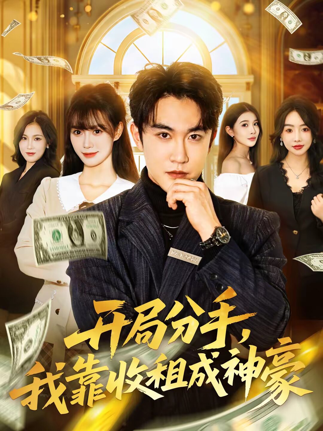 开局分手，我靠收租成神豪 第67集
