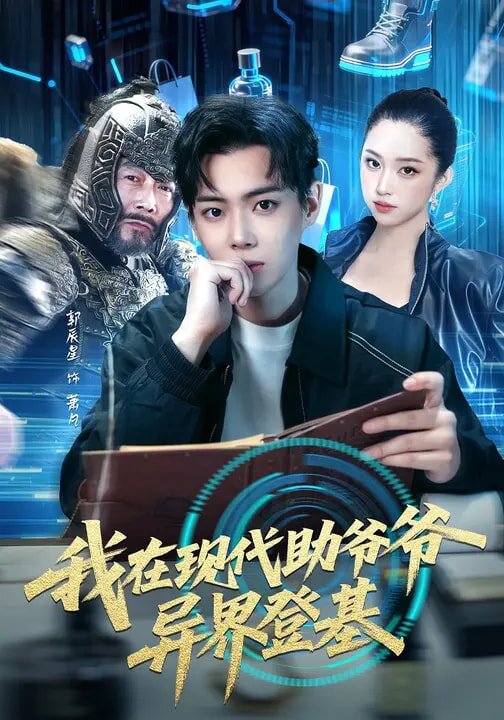 我在现代助爷爷异界登基 第01集
