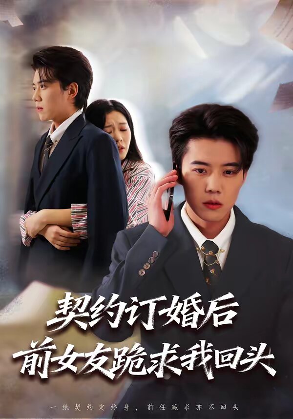 契约订婚后前女友跪求我回头 第72集
