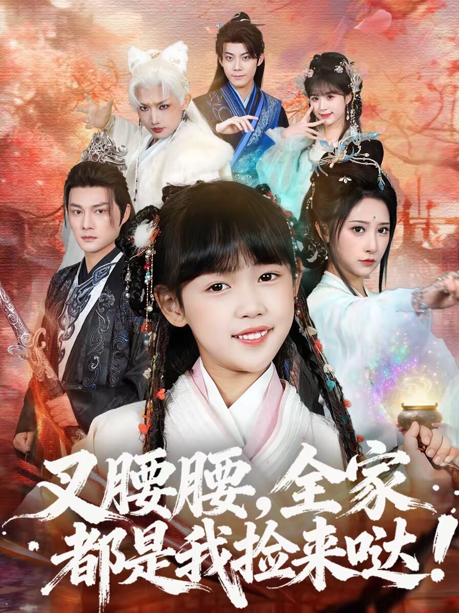 叉腰腰，全家都是我捡来哒 第01集