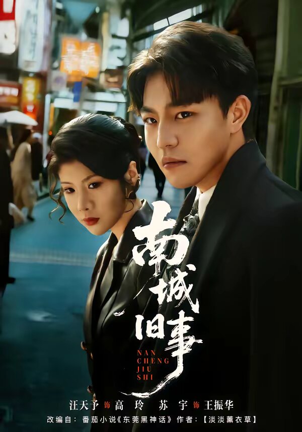 南城旧事 第63集