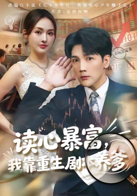读心暴富，我靠重生剧本养爹 第17集