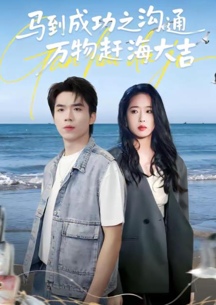 马到成功之沟通万物赶海大吉 第01集