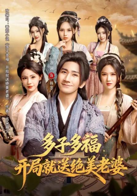 多子多福，开局就送绝美老婆 第70集