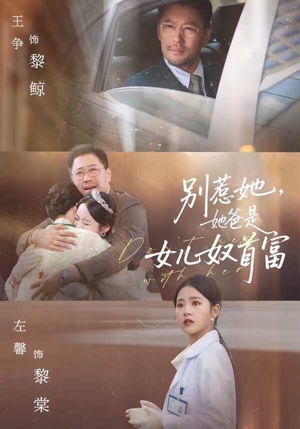 别惹她，她爸是女儿奴首富 第01集