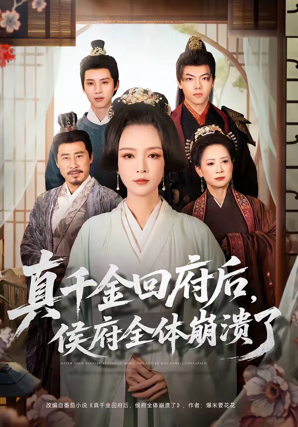 真千金回府后，侯府全体崩溃了 第51集