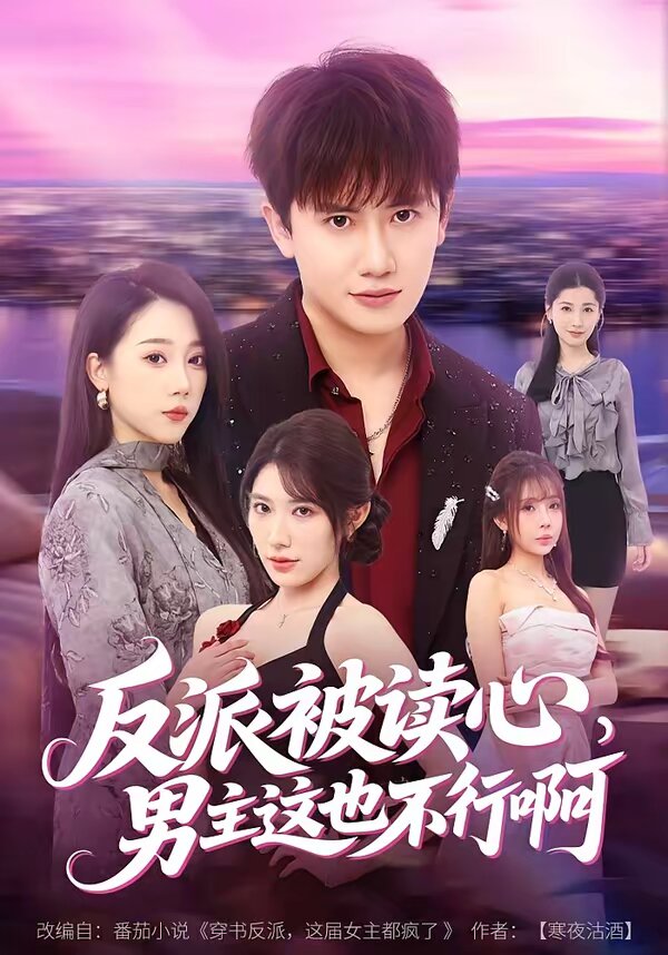 反派被读心，男主这也不行啊 第25集