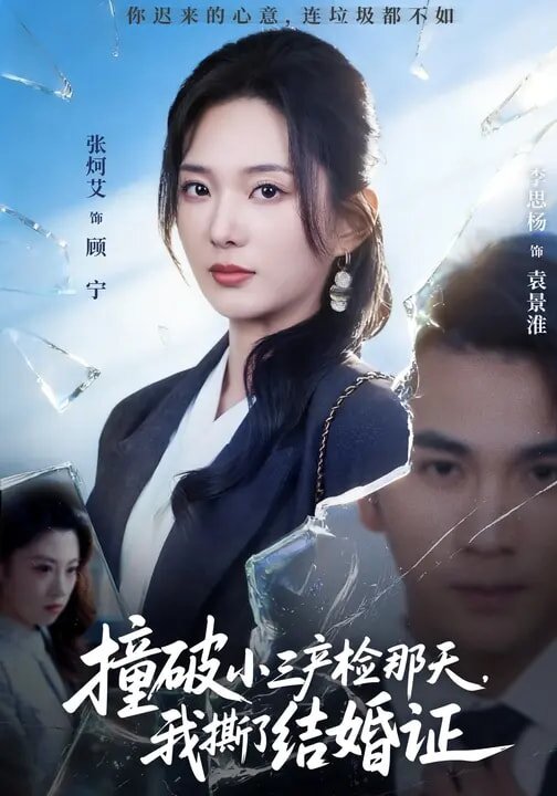 撞破小三产检那天，我撕了结婚证 第24集