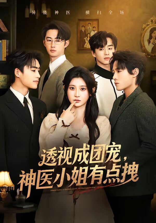 透视成团宠，神医小姐有点拽 第01集